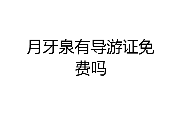 月牙泉有导游证免费吗
