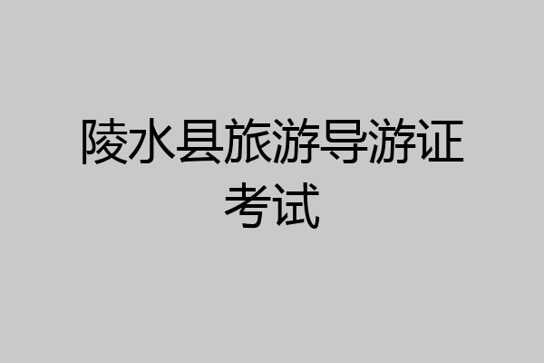 陵水县旅游导游证考试