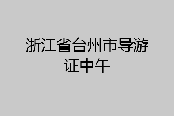 浙江省台州市导游证中午