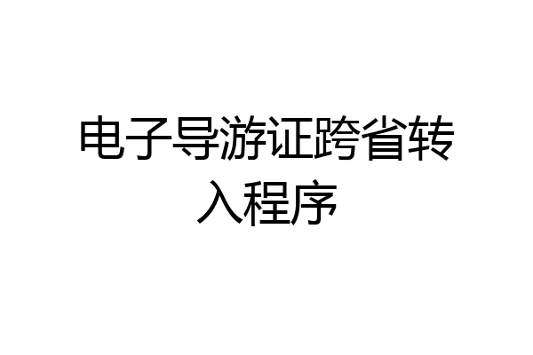 电子导游证跨省转入程序