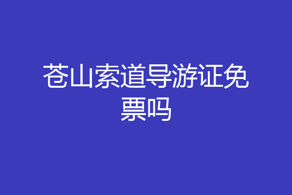 苍山索道导游证免票吗