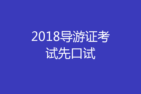 2018导游证考试先口试
