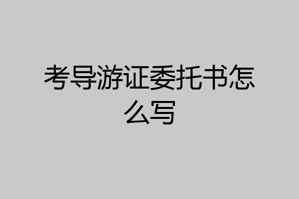 考导游证委托书怎么写