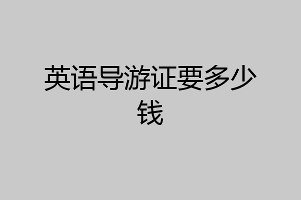 英语导游证要多少钱