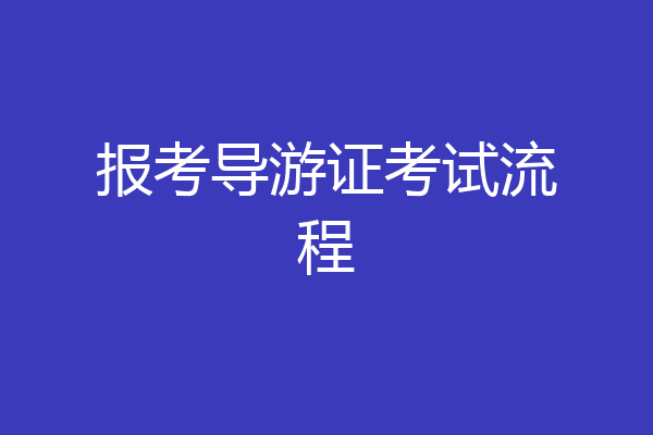 报考导游证考试流程