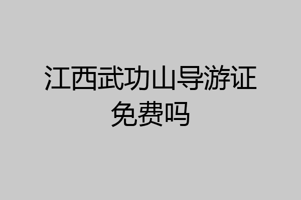 江西武功山导游证免费吗