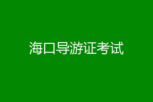 海口导游证考试
