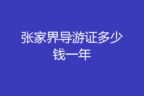 张家界导游证多少钱一年