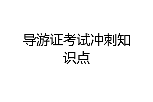 导游证考试冲刺知识点