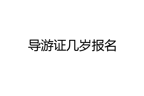 导游证几岁报名
