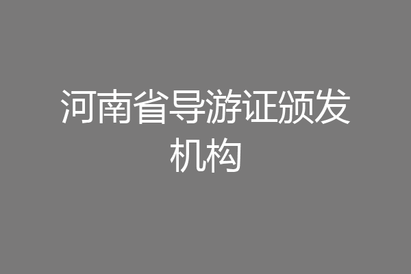 河南省导游证颁发机构