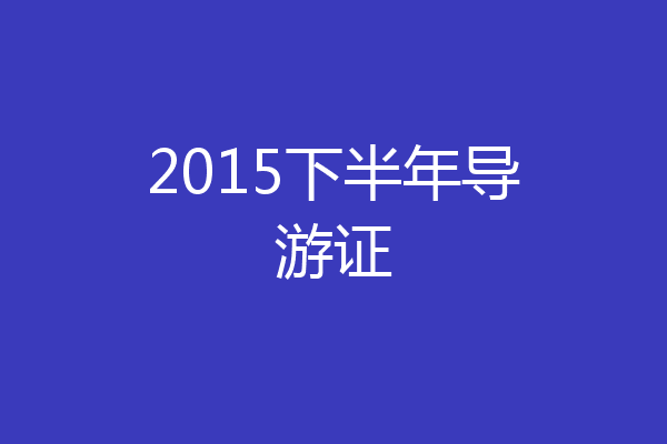 2015下半年导游证