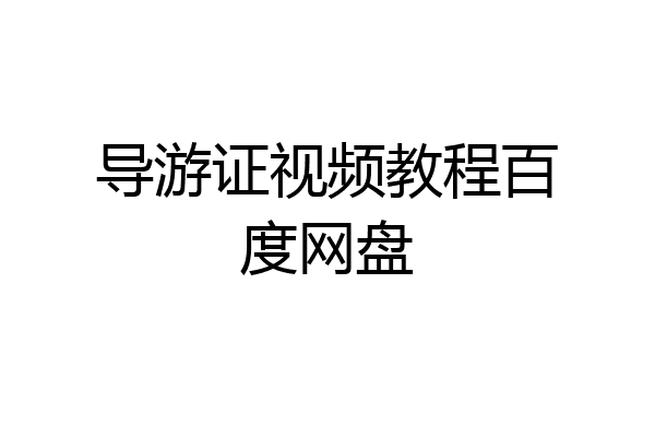 导游证视频教程百度网盘