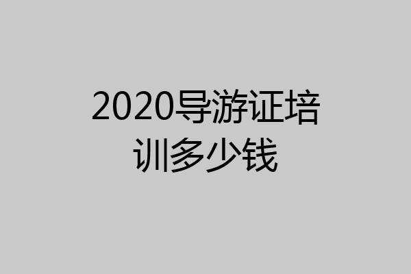 2020导游证培训多少钱