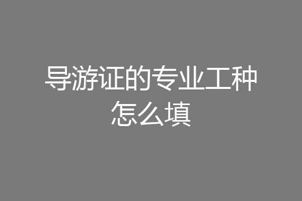 导游证的专业工种怎么填