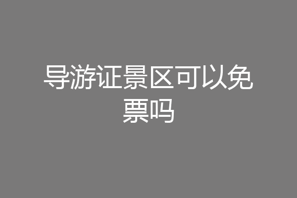 导游证景区可以免票吗