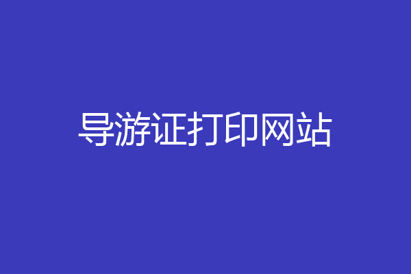 导游证打印网站