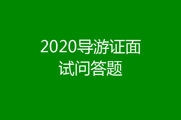 2020导游证面试问答题