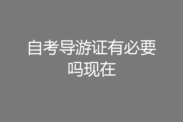 自考导游证有必要吗现在