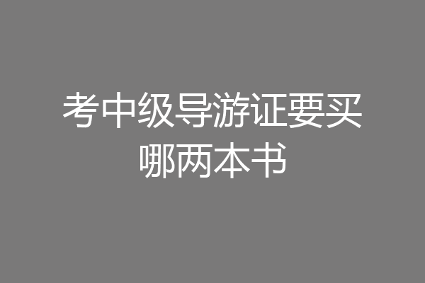 考中级导游证要买哪两本书