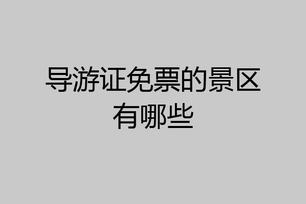 导游证免票的景区有哪些