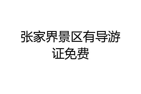 张家界景区有导游证免费