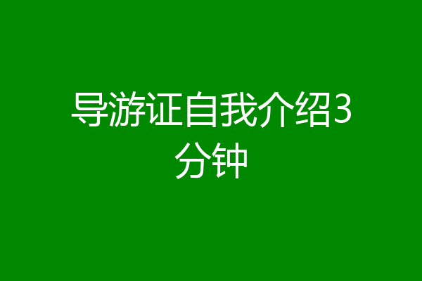 导游证自我介绍3分钟