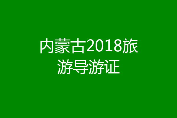 内蒙古2018旅游导游证