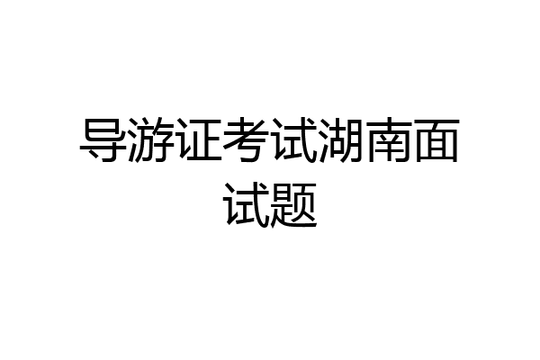 导游证考试湖南面试题