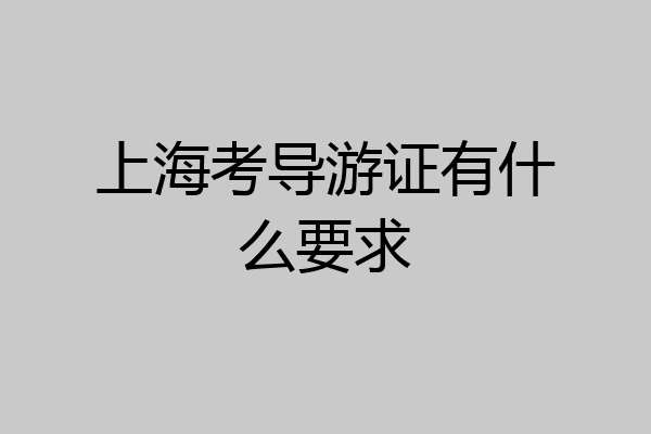上海考导游证有什么要求