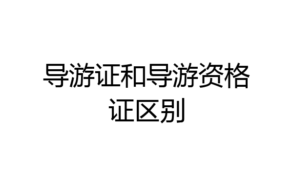 导游证和导游资格证区别