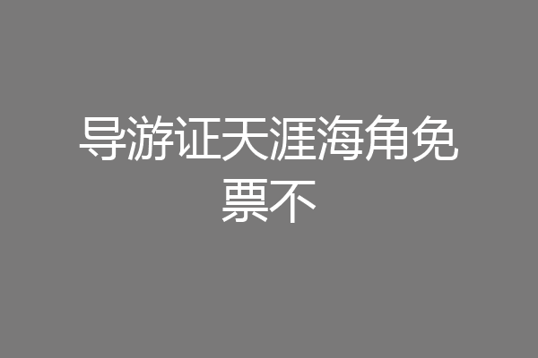 导游证天涯海角免票不
