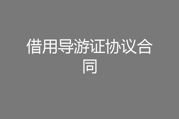 借用导游证协议合同