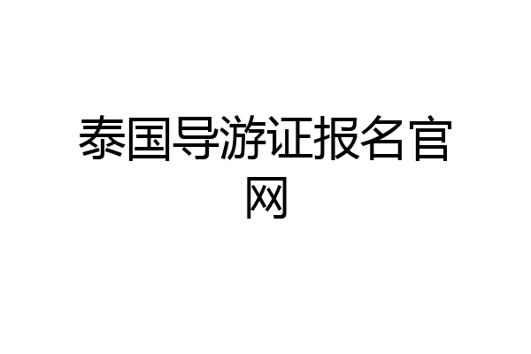 泰国导游证报名官网