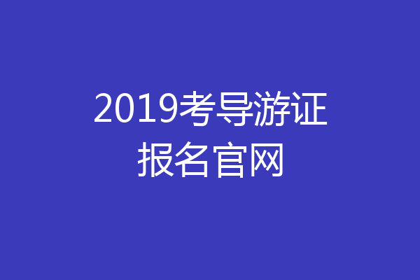 2019考导游证报名官网