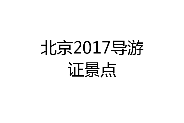 北京2017导游证景点