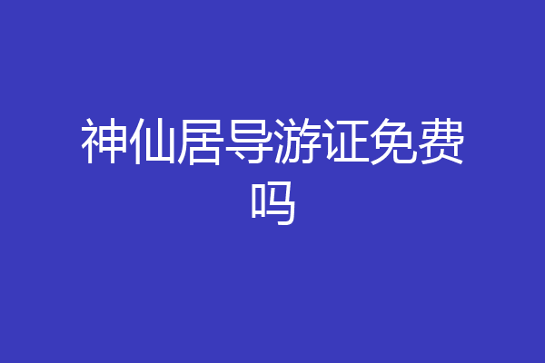 神仙居导游证免费吗