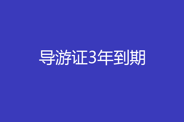 导游证3年到期