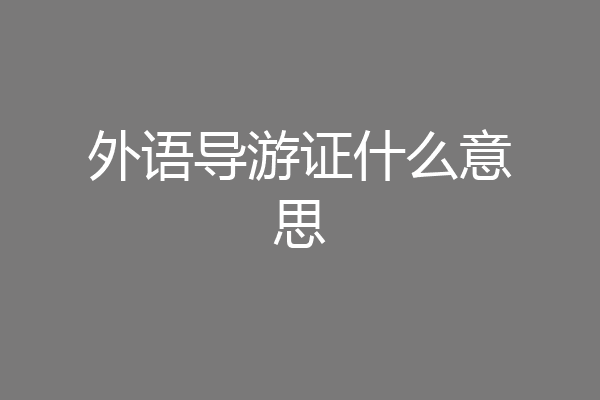 外语导游证什么意思