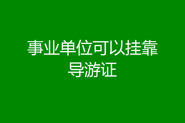 事业单位可以挂靠导游证