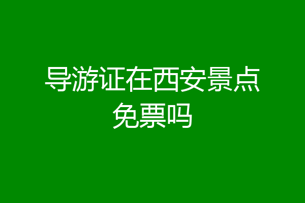 导游证在西安景点免票吗