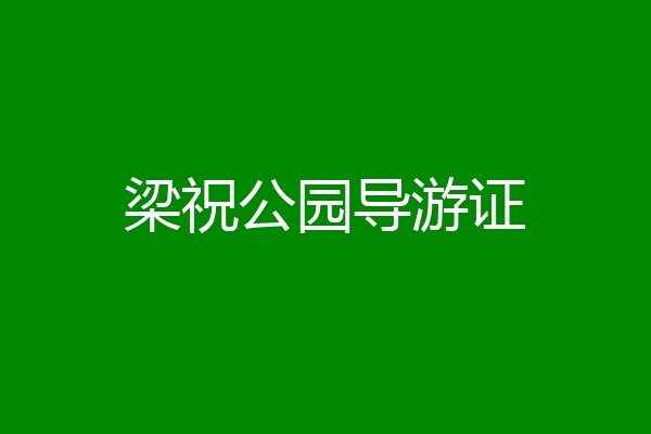 梁祝公园导游证