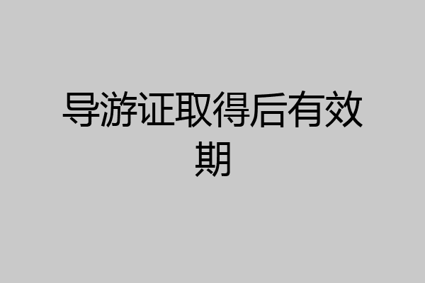 导游证取得后有效期