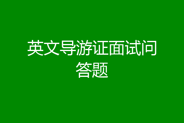 英文导游证面试问答题