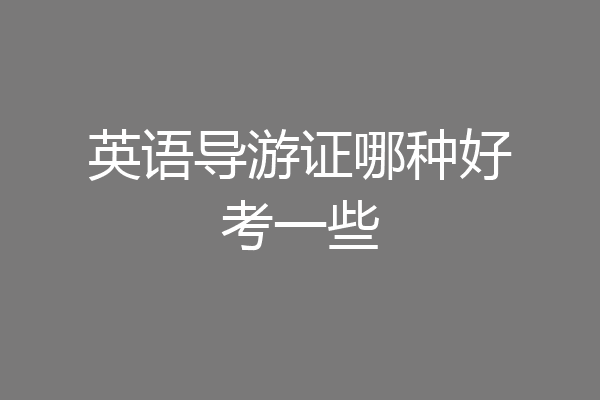 英语导游证哪种好考一些