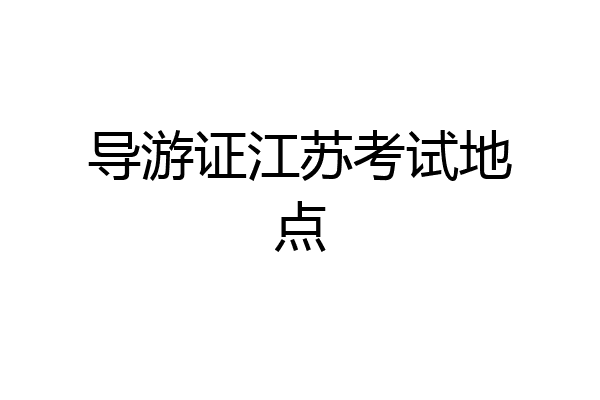 导游证江苏考试地点