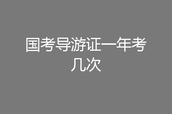 国考导游证一年考几次