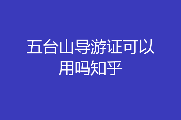 五台山导游证可以用吗知乎