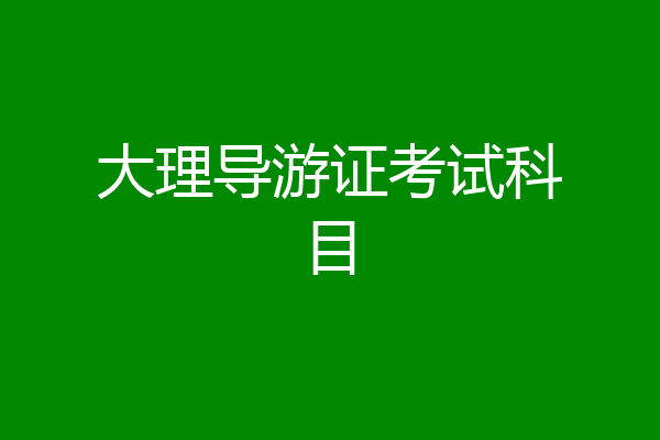 大理导游证考试科目