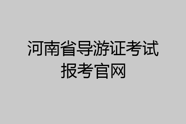 河南省导游证考试报考官网